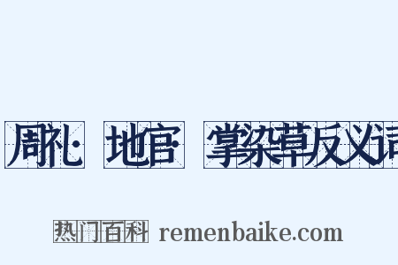 周礼·地官·掌染草反义词是什么意思的图片